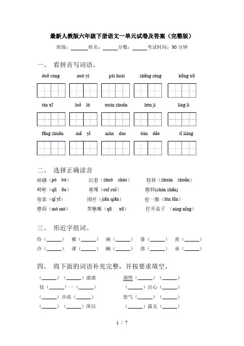 最新人教版六年级下册语文一单元试卷及答案(完整版)