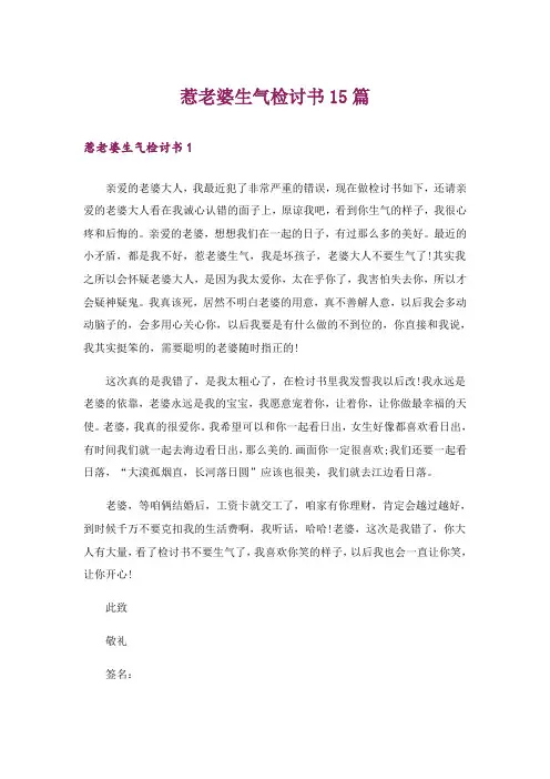 惹老婆生气检讨书15篇