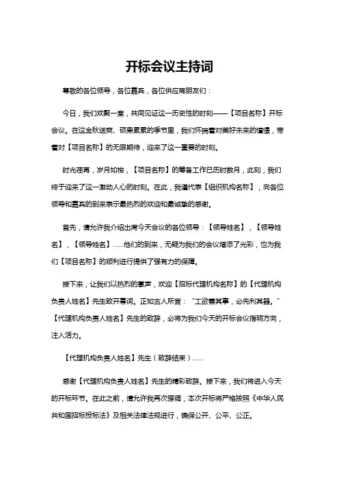 【主持词】开标会议主持词