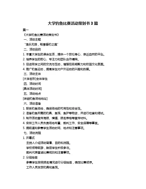 大学钓鱼比赛活动策划书3篇