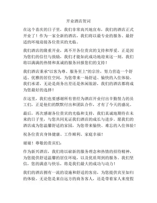 开业酒店贺词