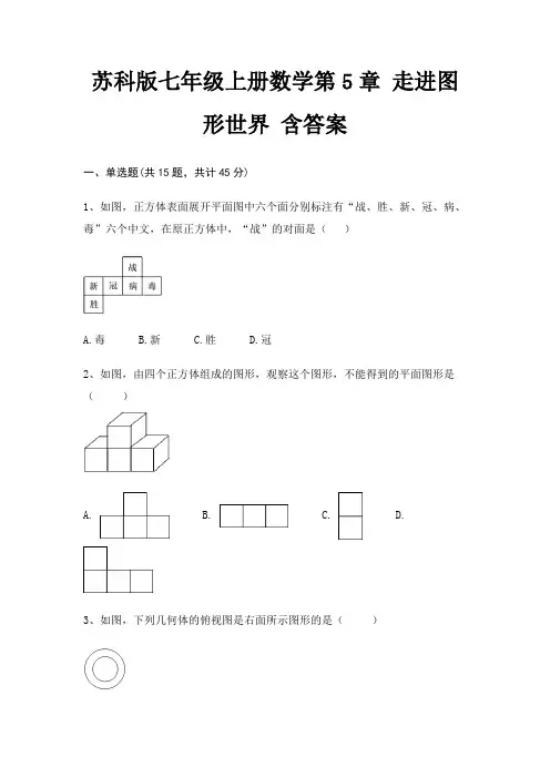 苏科版七年级上册数学第5章 走进图形世界 含答案