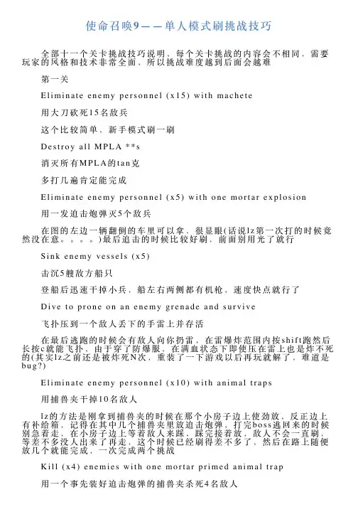 使命召唤9——单人模式刷挑战技巧