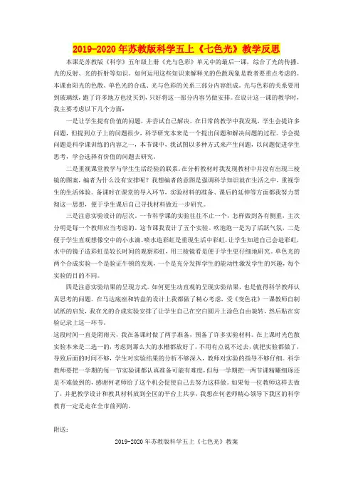 2019-2020年苏教版科学五上《七色光》教学反思