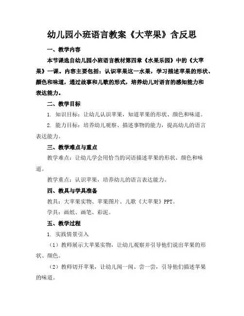 幼儿园小班语言教案《大苹果》含反思