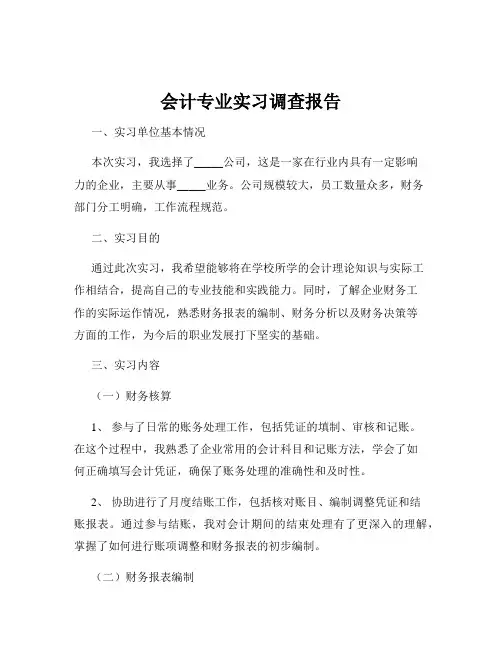 会计专业实习调查报告
