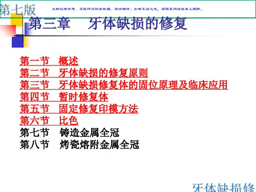 牙体缺损的修复课件