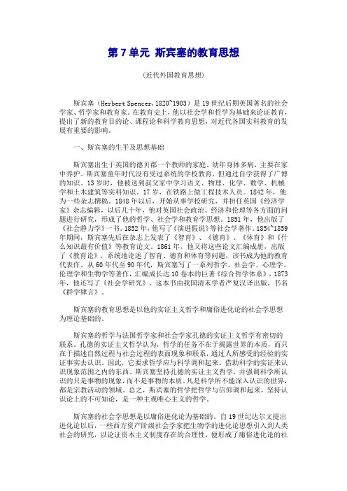 斯宾塞的教育思想