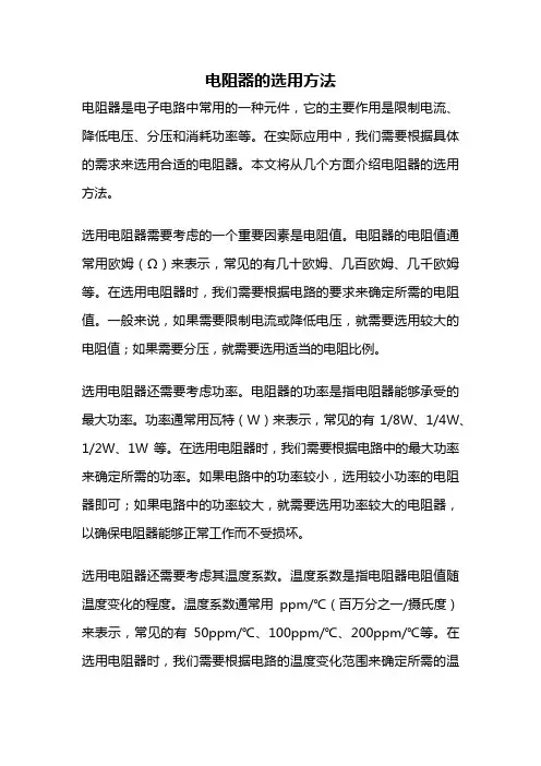 电阻器的选用方法