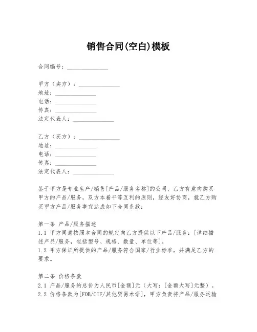 销售合同(空白)模板