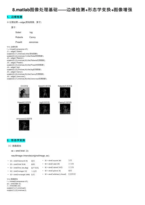 8.matlab图像处理基础——边缘检测+形态学变换+图像增强