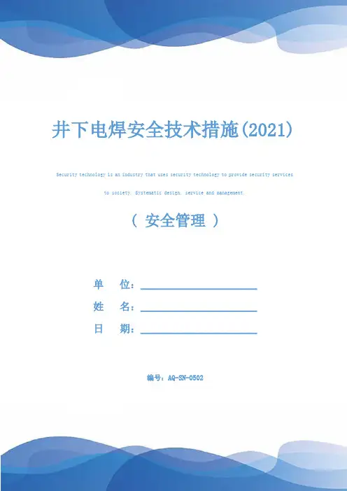 井下电焊安全技术措施(2021)