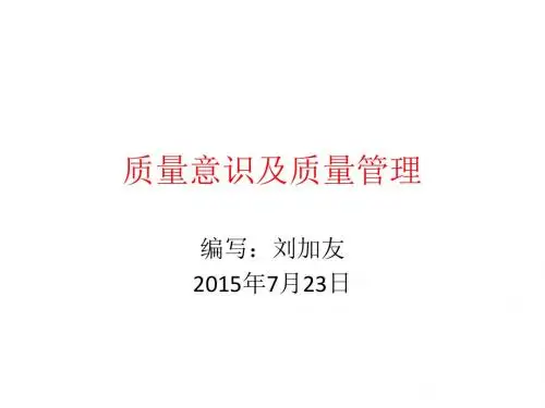 质量意识及质量管理