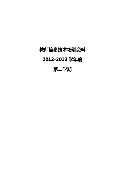 教师信息技术培训资料