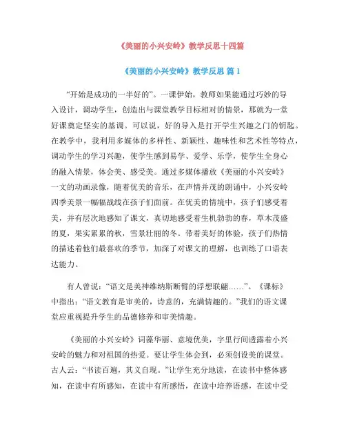 《美丽的小兴安岭》教学反思十四篇