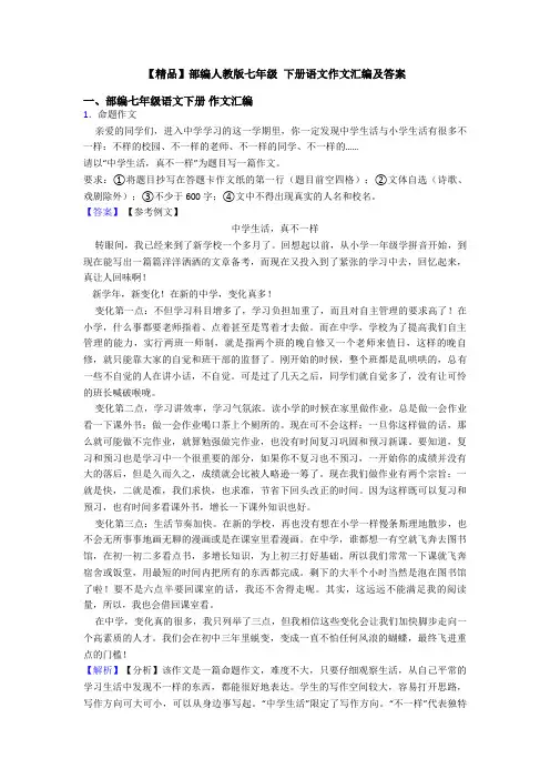 【精品】部编人教版七年级 下册语文作文汇编及答案