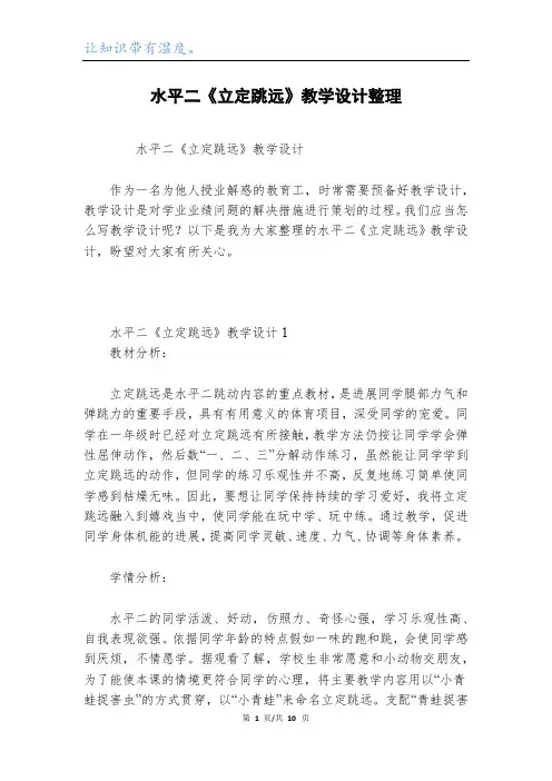 水平二《立定跳远》教学设计整理