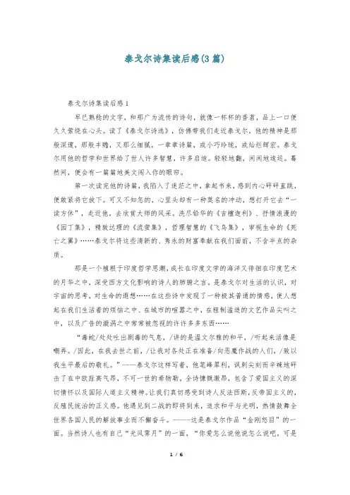 泰戈尔诗集读后感(3篇)