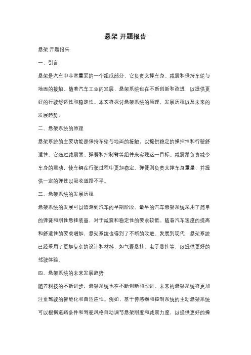 悬架 开题报告