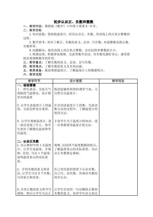 六年级下册数学教案生活中的负数：认识负数和正数冀教版