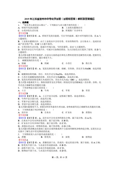 2019年江苏省常州市中考化学试卷(试卷和答案)解析版答案随后