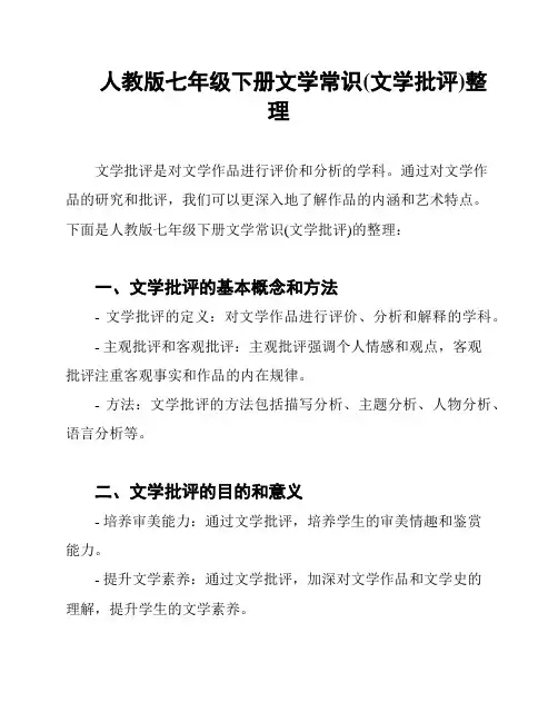 人教版七年级下册文学常识(文学批评)整理