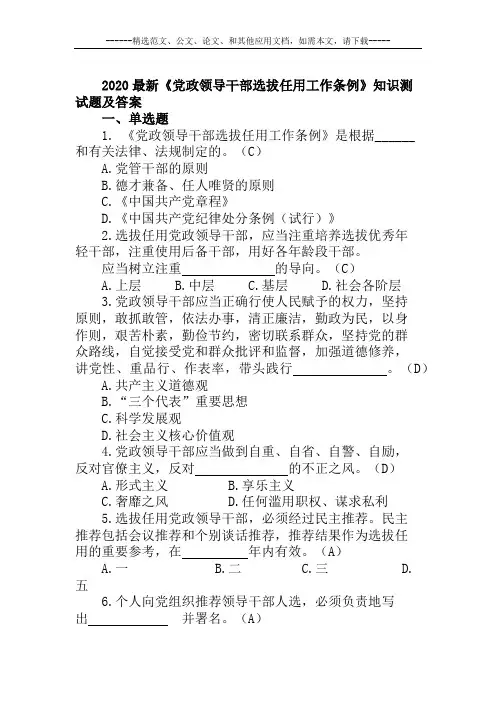 2020最新《党政领导干部选拔任用工作条例》知识测试题及答案