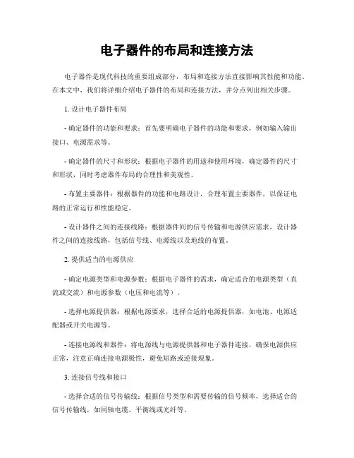 电子器件的布局和连接方法