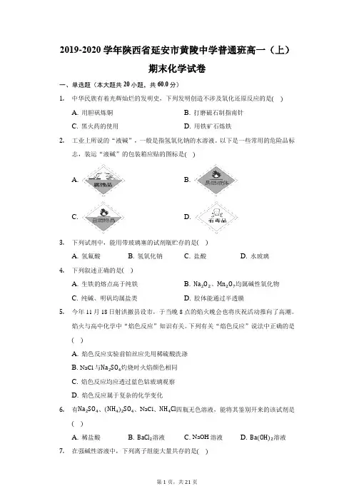 2019-2020学年陕西省延安市黄陵中学普通班高一(上)期末化学试卷(附答案详解)