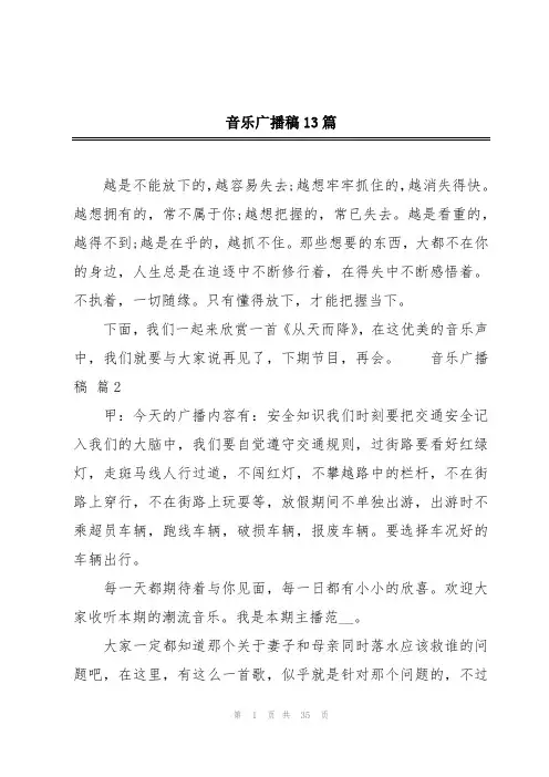音乐广播稿13篇