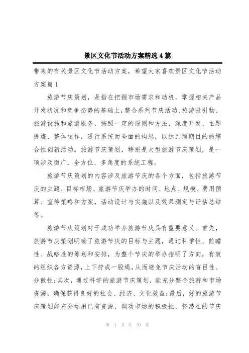 景区文化节活动方案精选4篇