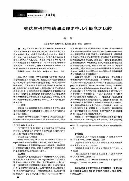奈达与卡特福德翻译理论中几个概念之比较