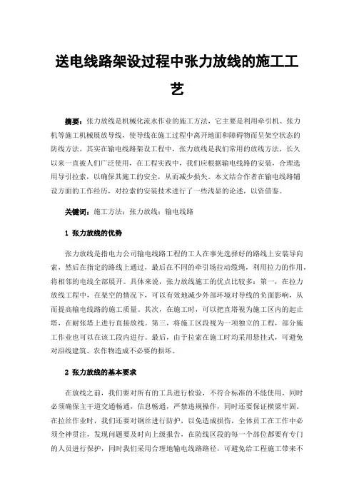 送电线路架设过程中张力放线的施工工艺