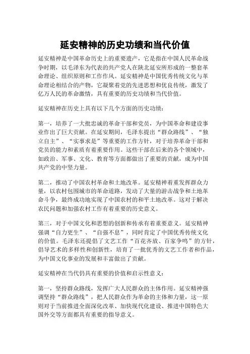 延安精神的历史功绩和当代价值