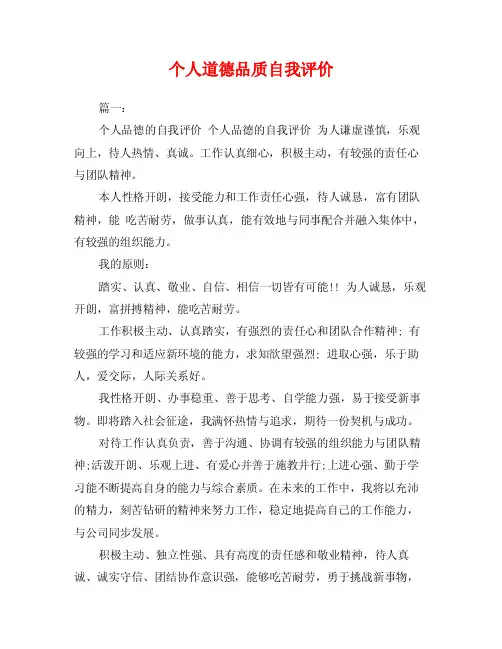 个人道德品质自我评价
