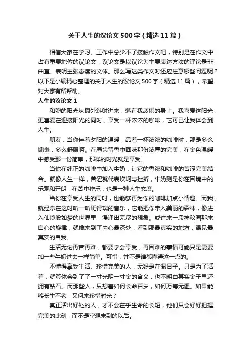 关于人生的议论文500字（精选11篇）