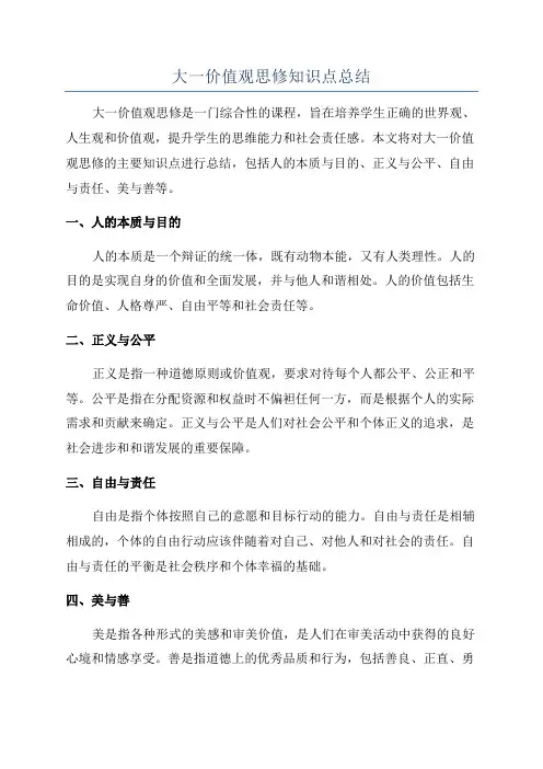 大一价值观思修知识点总结