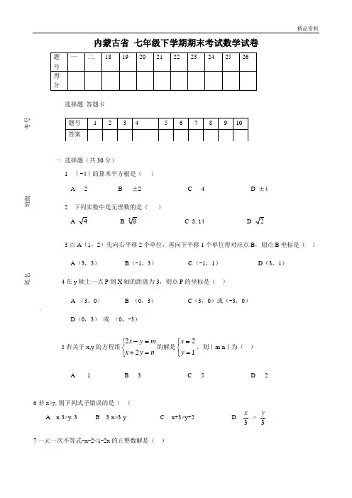 内蒙古省2020年七年级下学期期末考试数学试卷1