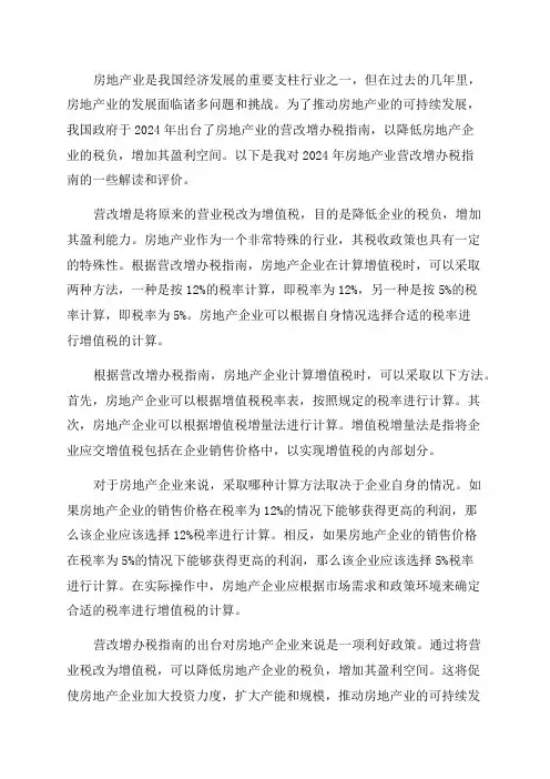 2024年房地产业营改增办税指南