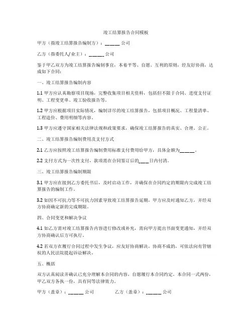 竣工结算报告合同模板