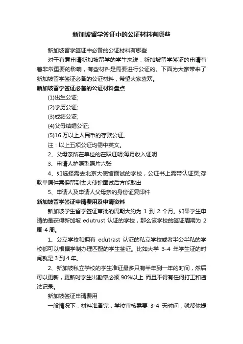 新加坡留学签证中的公证材料有哪些