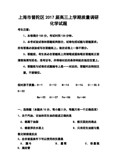 2017届上海市普陀区高三上学期质量调研化学试题及答案