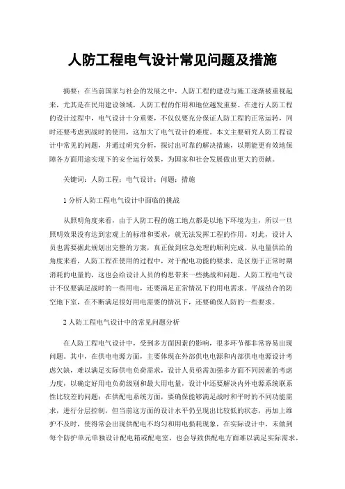人防工程电气设计常见问题及措施
