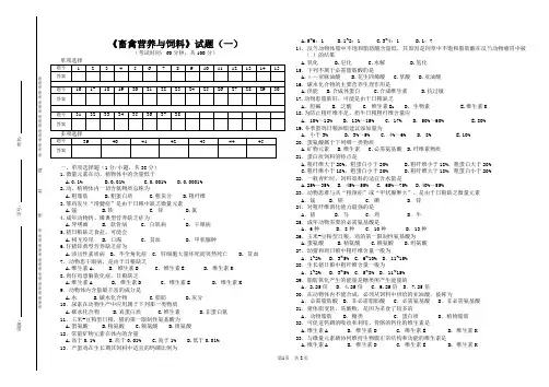 《畜禽营养与饲料》试题(一)