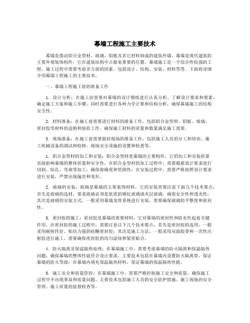 幕墙工程施工主要技术