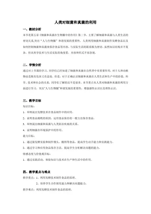 【教案】人教版八年级下：人类对细菌和真菌的利用教学设计