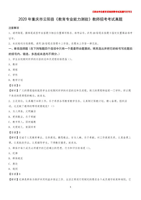 2020年重庆市云阳县《教育专业能力测验》教师招考考试真题