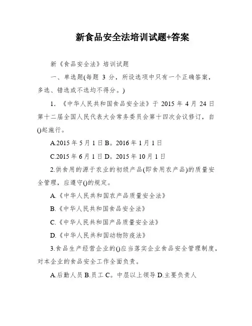 新食品安全法培训试题+答案