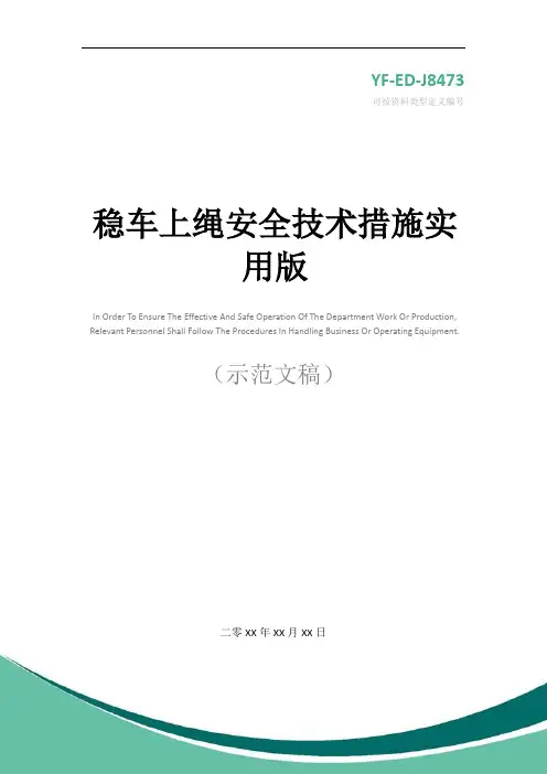 稳车上绳安全技术措施实用版