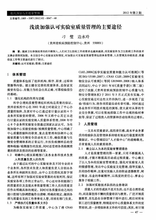 浅谈加强认可实验室质量管理的主要途径